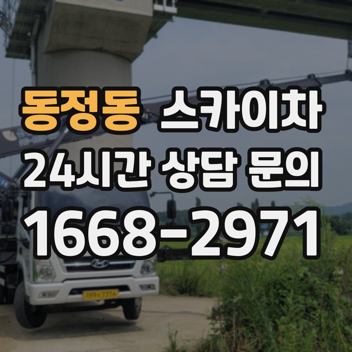 동정동 스카이차 외벽 환기창 손잡이 수리 진행