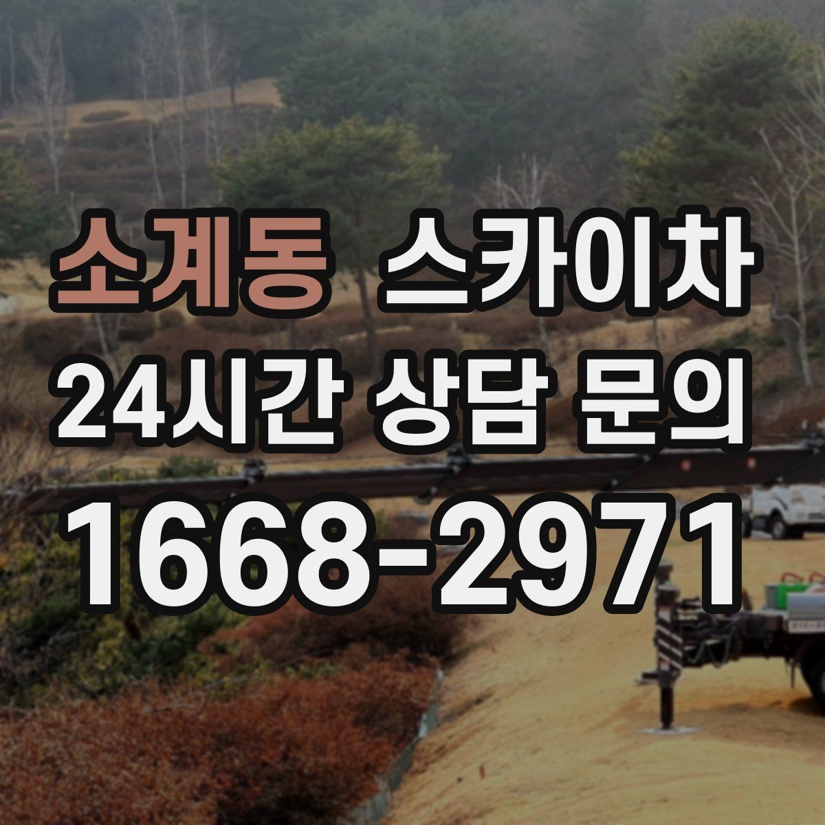 소계동 스카이차 전선 정리 후 방수 마감까지 한 번에
