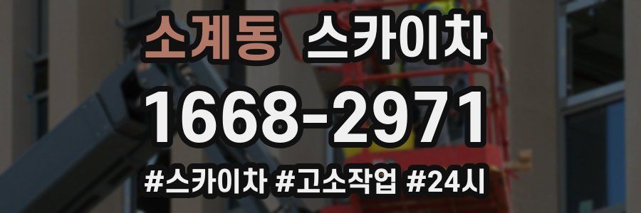 소계동 스카이차