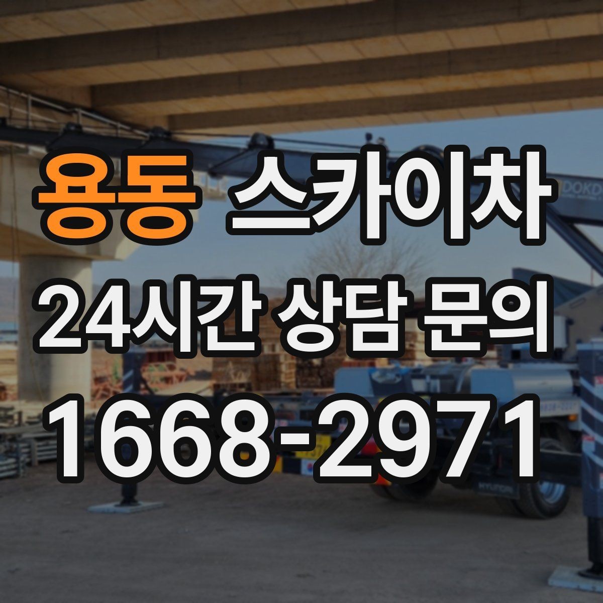 용동 스카이차 차량 진입이 어려운 곳에서 대안은