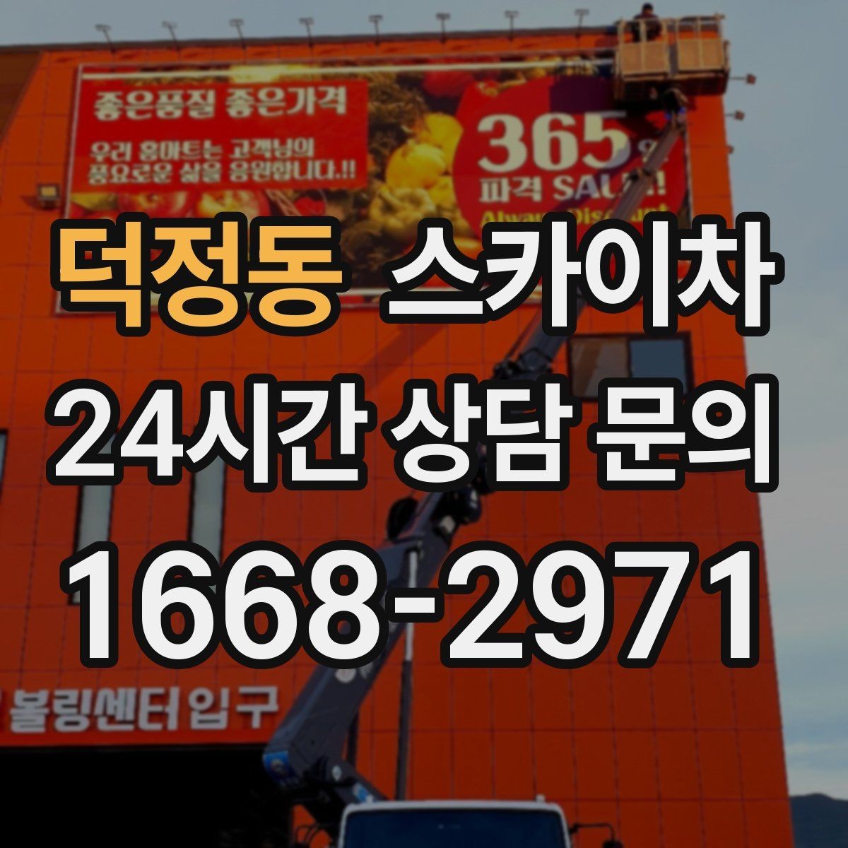 덕정동 스카이차 현수막 철거 후 잔여물 정리 요령
