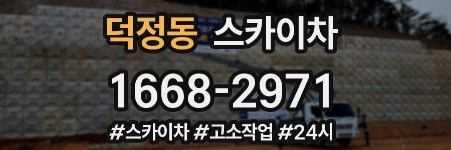 덕정동 스카이차