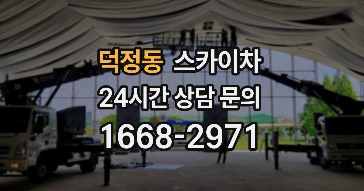 덕정동 스카이차