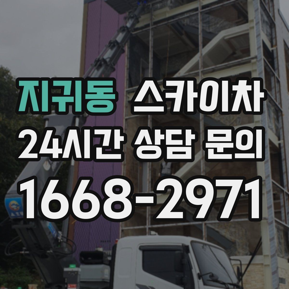 지귀동 스카이차 통신선 정리 작업을 고소에서 진행하기
