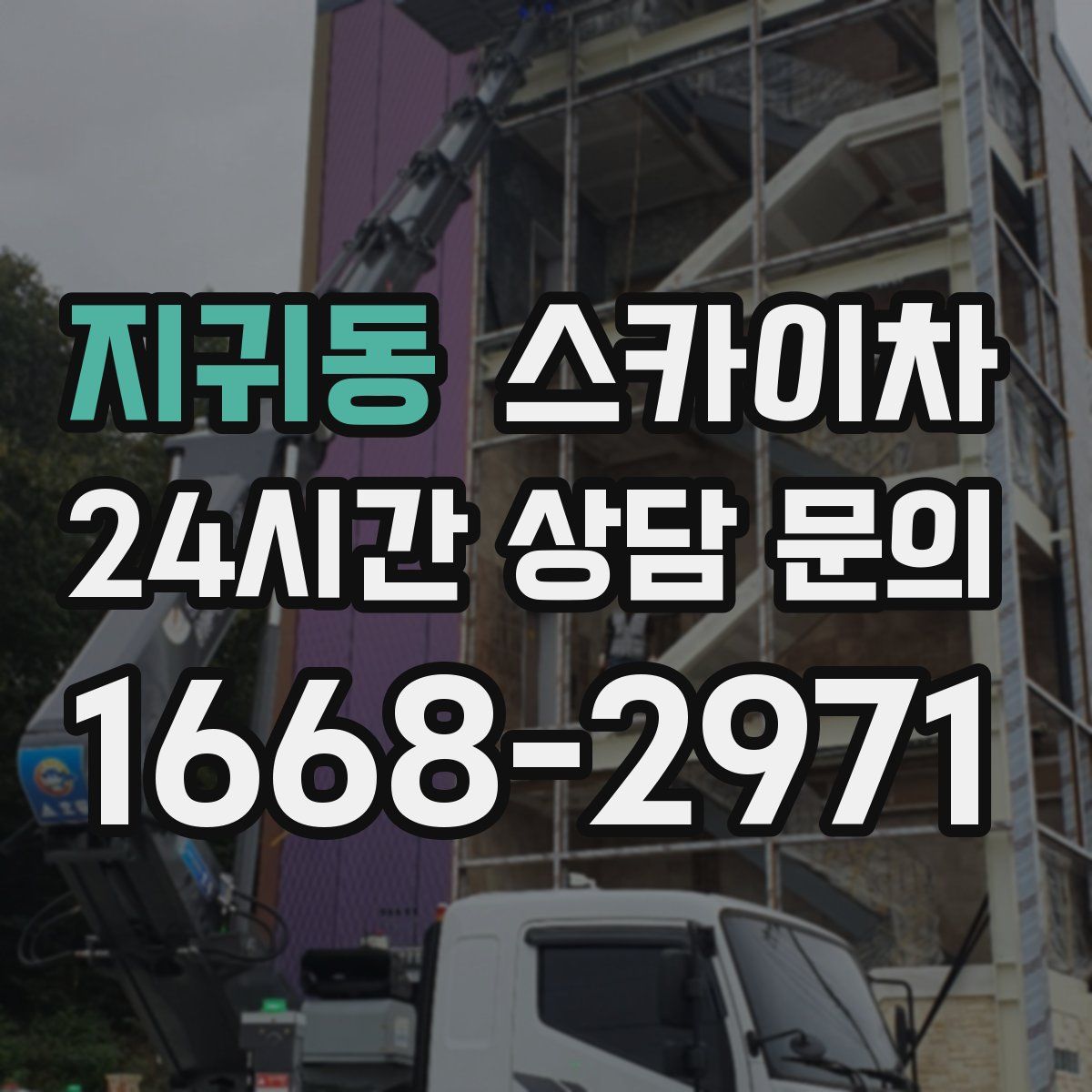 지귀동 스카이차