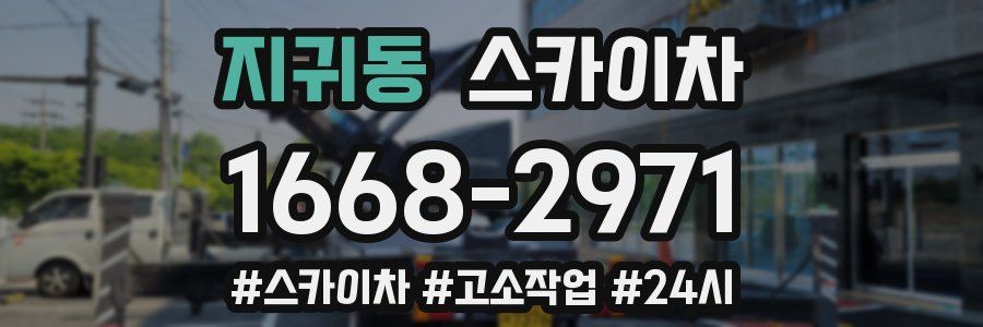 지귀동 스카이차