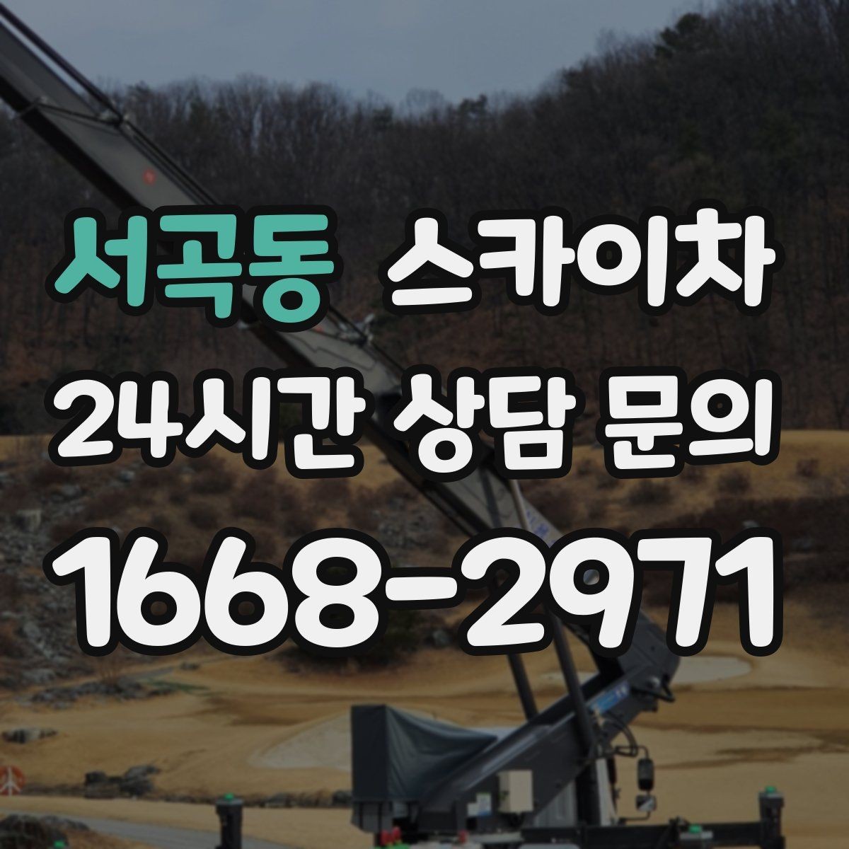 서곡동 스카이차 인도 작업 시 보행자 통제 방법