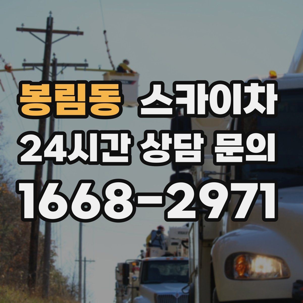 봉림동 스카이차 현장 사진만으로도 작업 가능 여부 확인