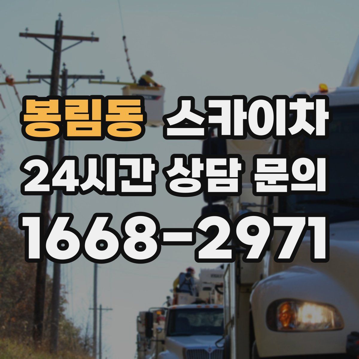 봉림동 스카이차