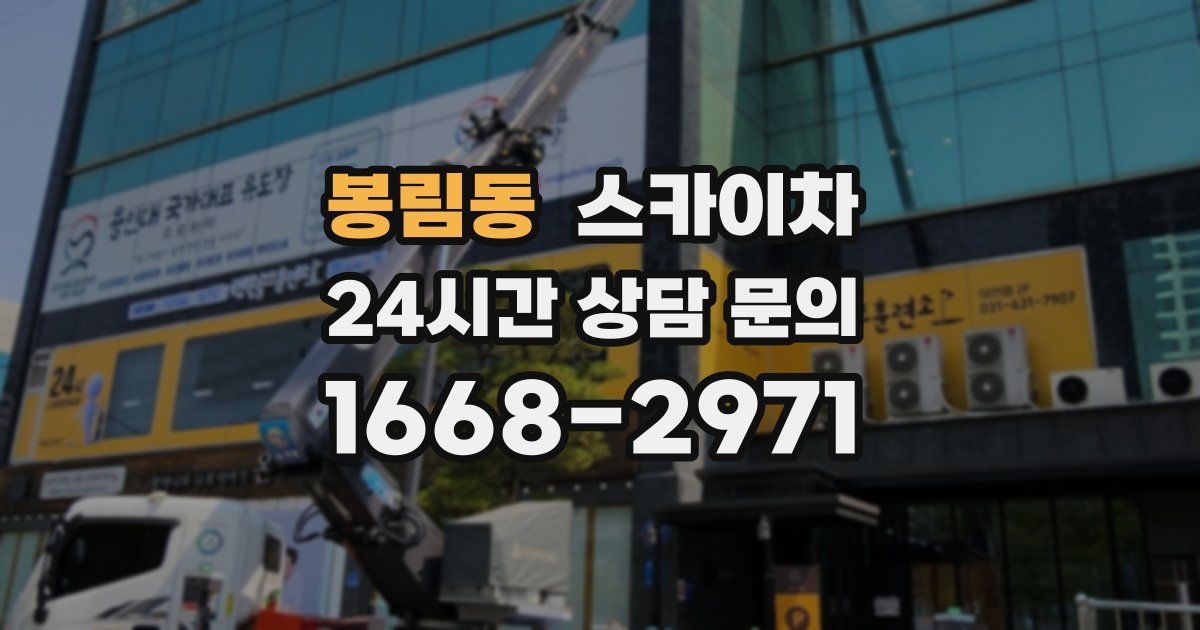 봉림동 스카이차