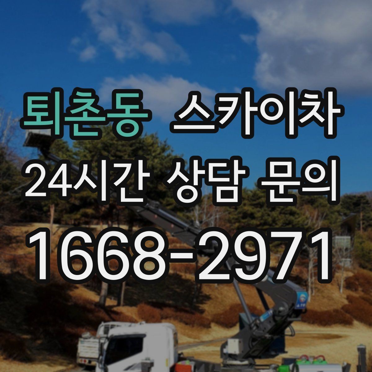 퇴촌동 스카이차 실외기 거치대 교체 작업을 안전하게