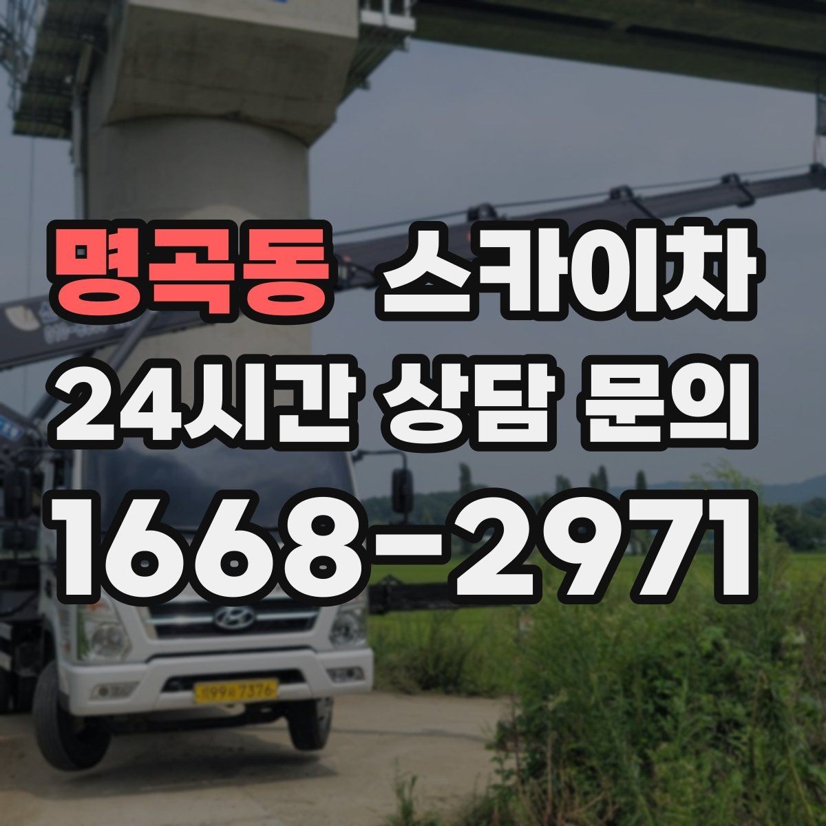 명곡동 스카이차 주유소 간판 점검 작업 시 주의점