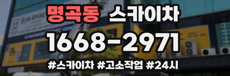 명곡동 스카이차