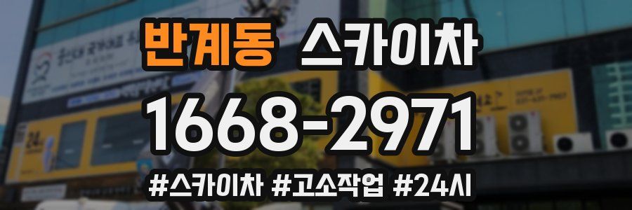 반계동 스카이차