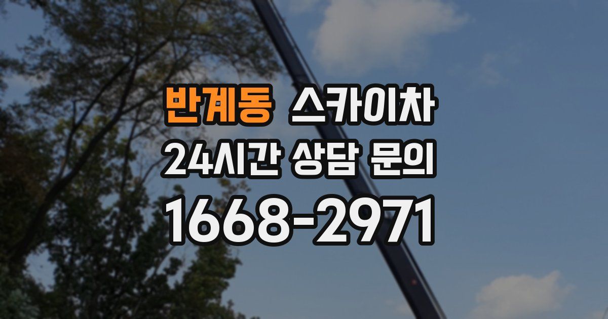 반계동 스카이차