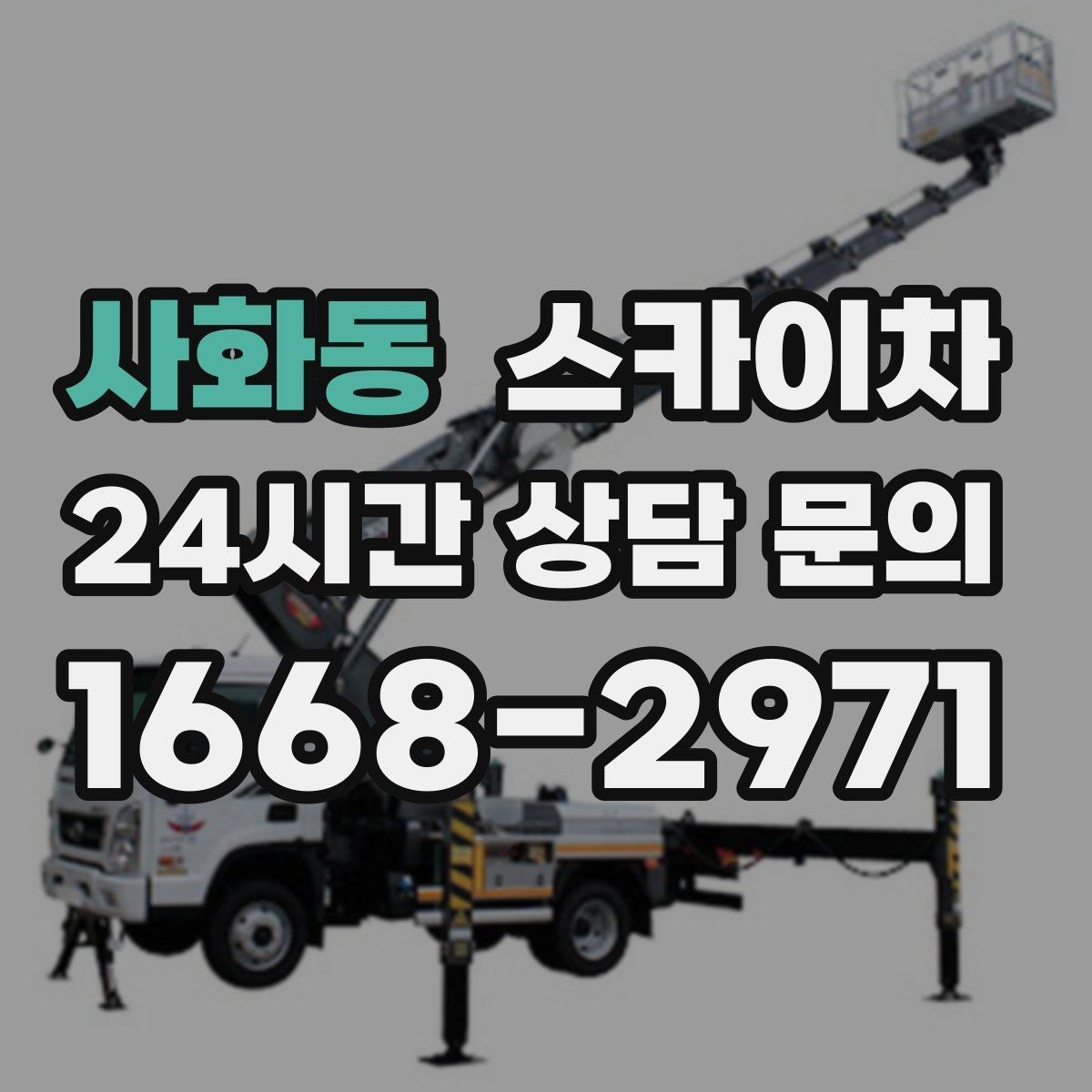 사화동 스카이차 1층 간판도 스카이차가 필요한 경우