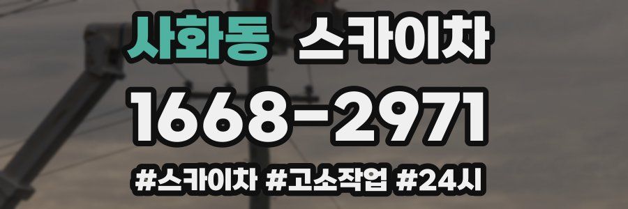 사화동 스카이차