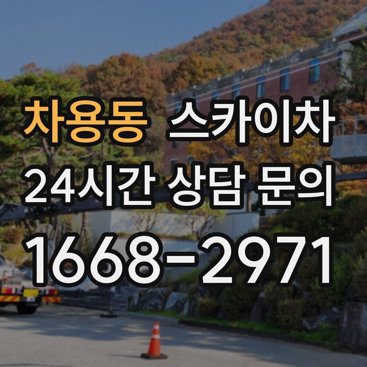 차용동 스카이차 LED 간판 교체를 안전하게 진행하기
