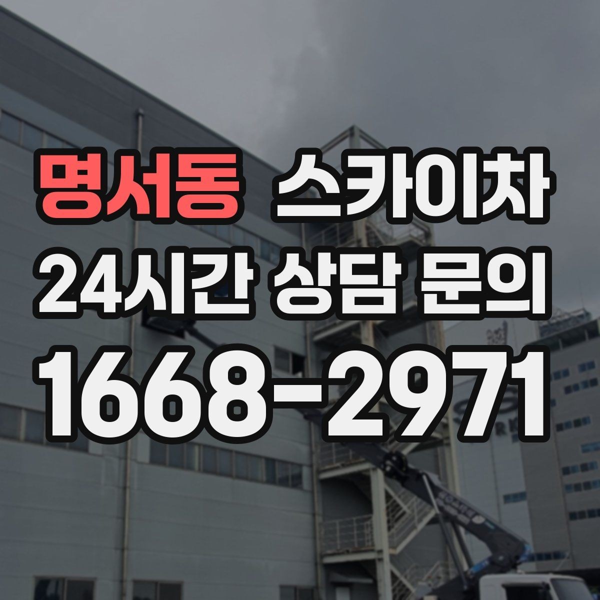 명서동 스카이차 비바람 이후 외벽 점검이 필요한 이유