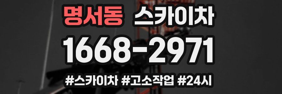 명서동 스카이차