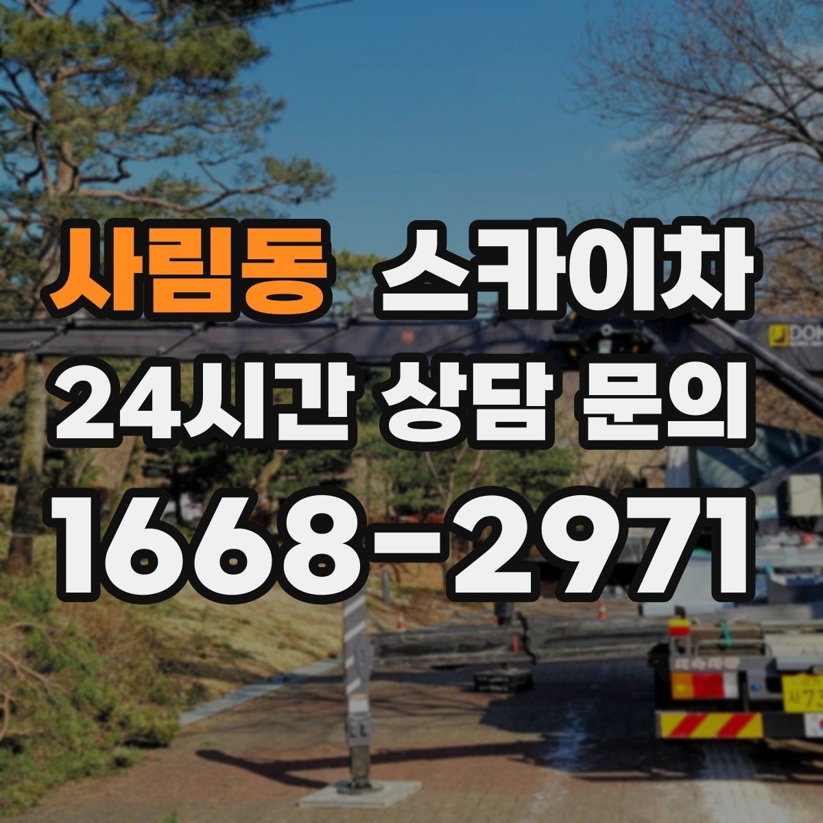 사림동 스카이차 학교 주변 작업 시 안전 관리 포인트