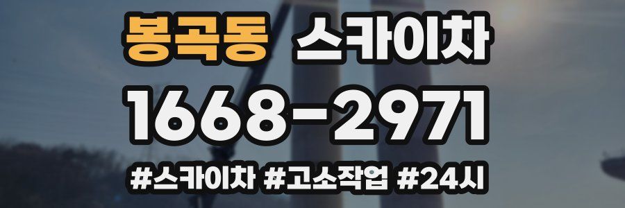 봉곡동 스카이차