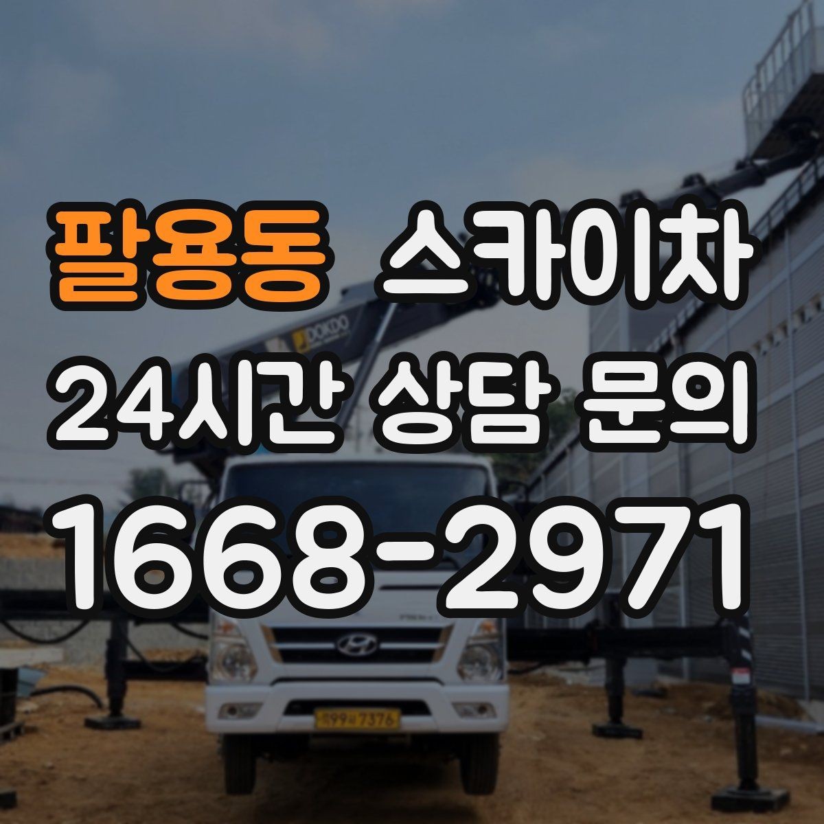 팔용동 스카이차 병원 주변 작업 시 소음과 통제 고려사항
