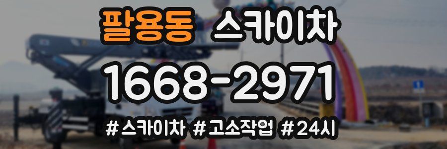 팔용동 스카이차