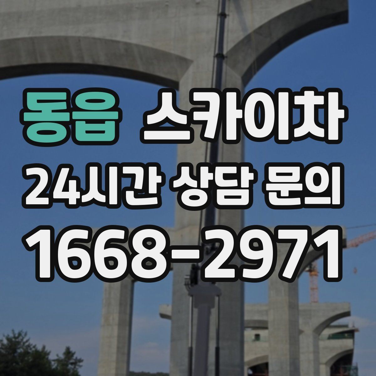 동읍 스카이차 현수막 철거 후 잔여물 정리 요령