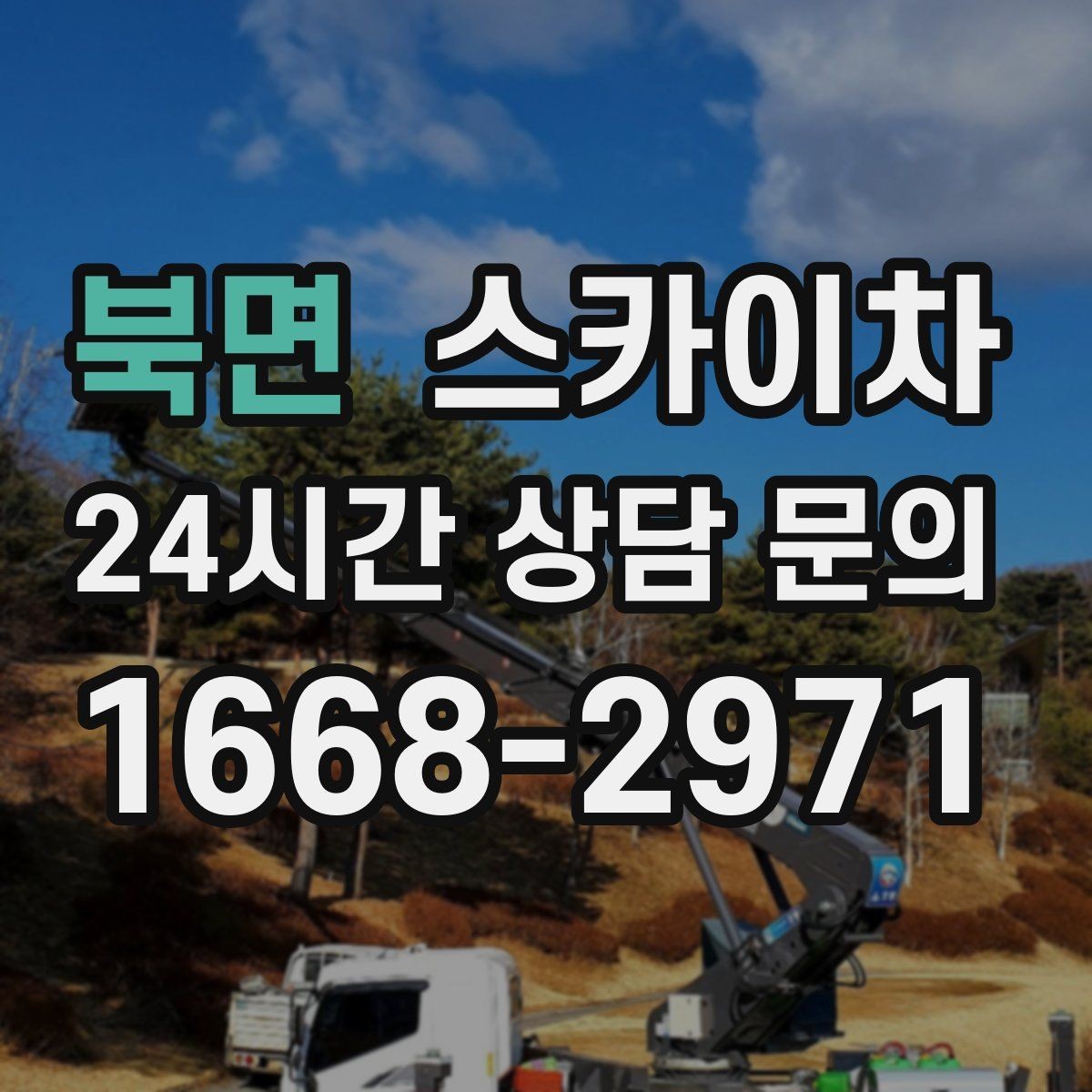 북면 스카이차 작업 전 주차 공간 확보가 중요한 이유