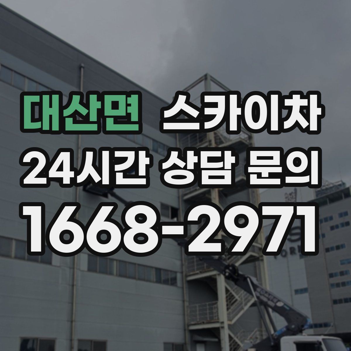 대산면 스카이차 실외기 설치와 교체 작업에 적합한 이유