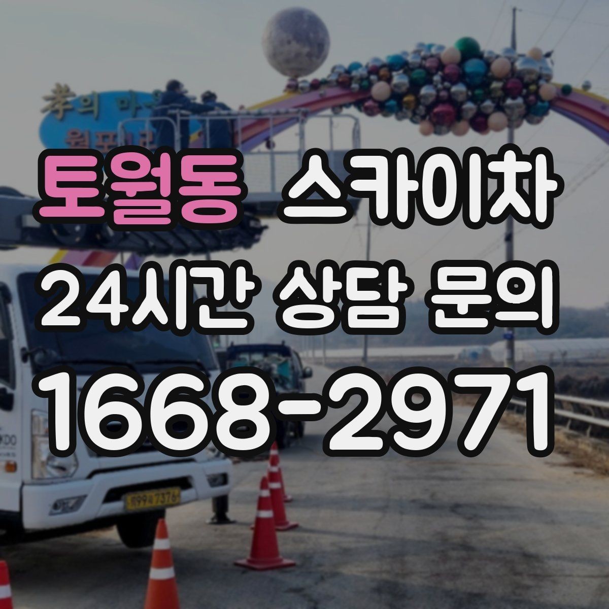 토월동 스카이차 건물 외벽 라우터 케이스 설치 작업