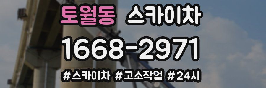 토월동 스카이차