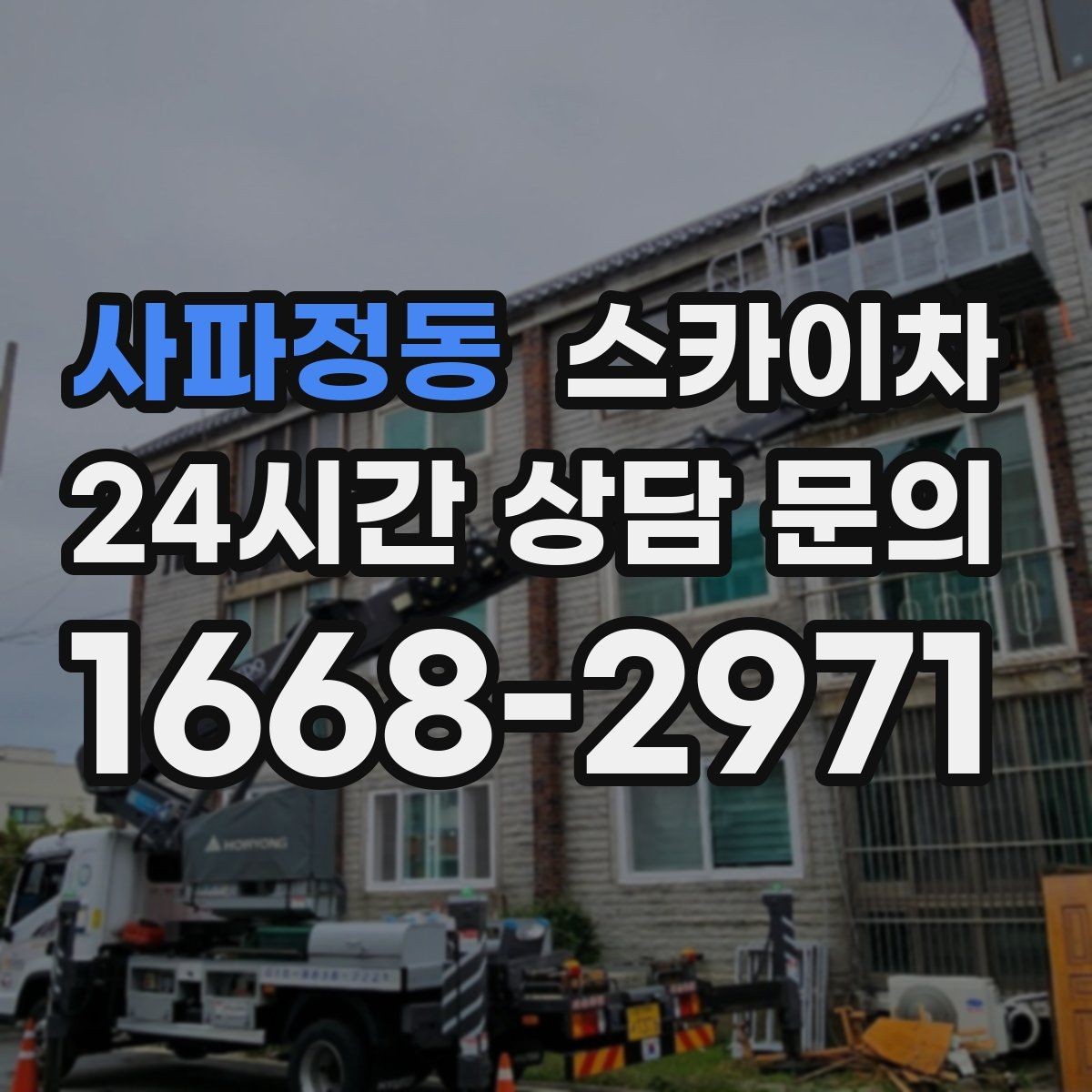 사파정동 스카이차 외벽 소방 배관 점검이 필요한 날