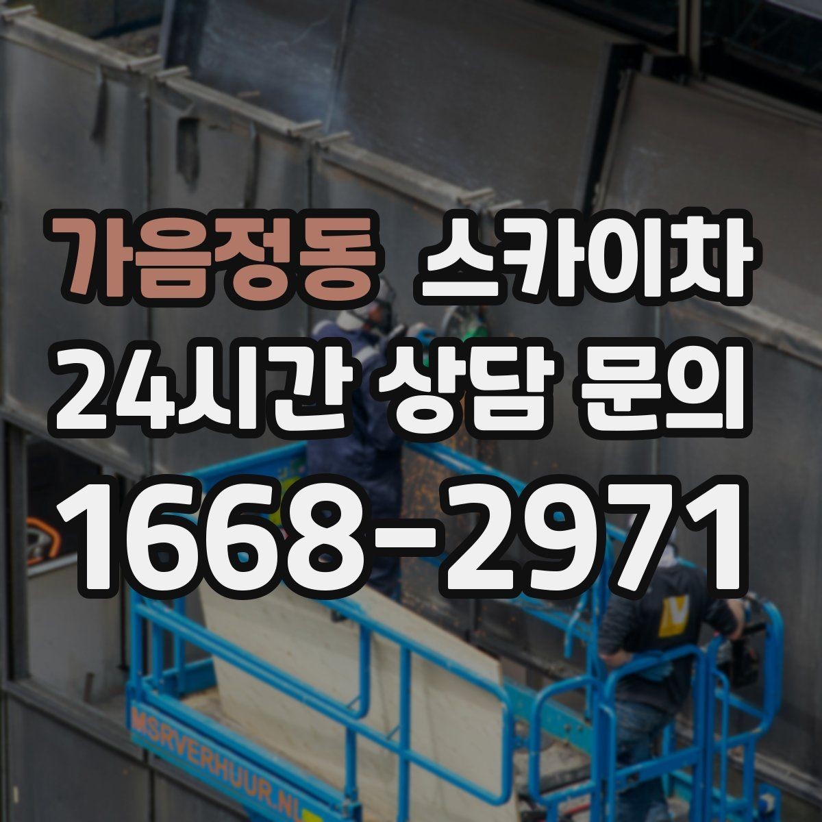 가음정동 스카이차 여러 작업을 한 번에 묶어 효율 높이기
