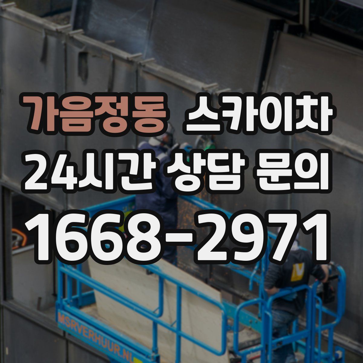 가음정동 스카이차