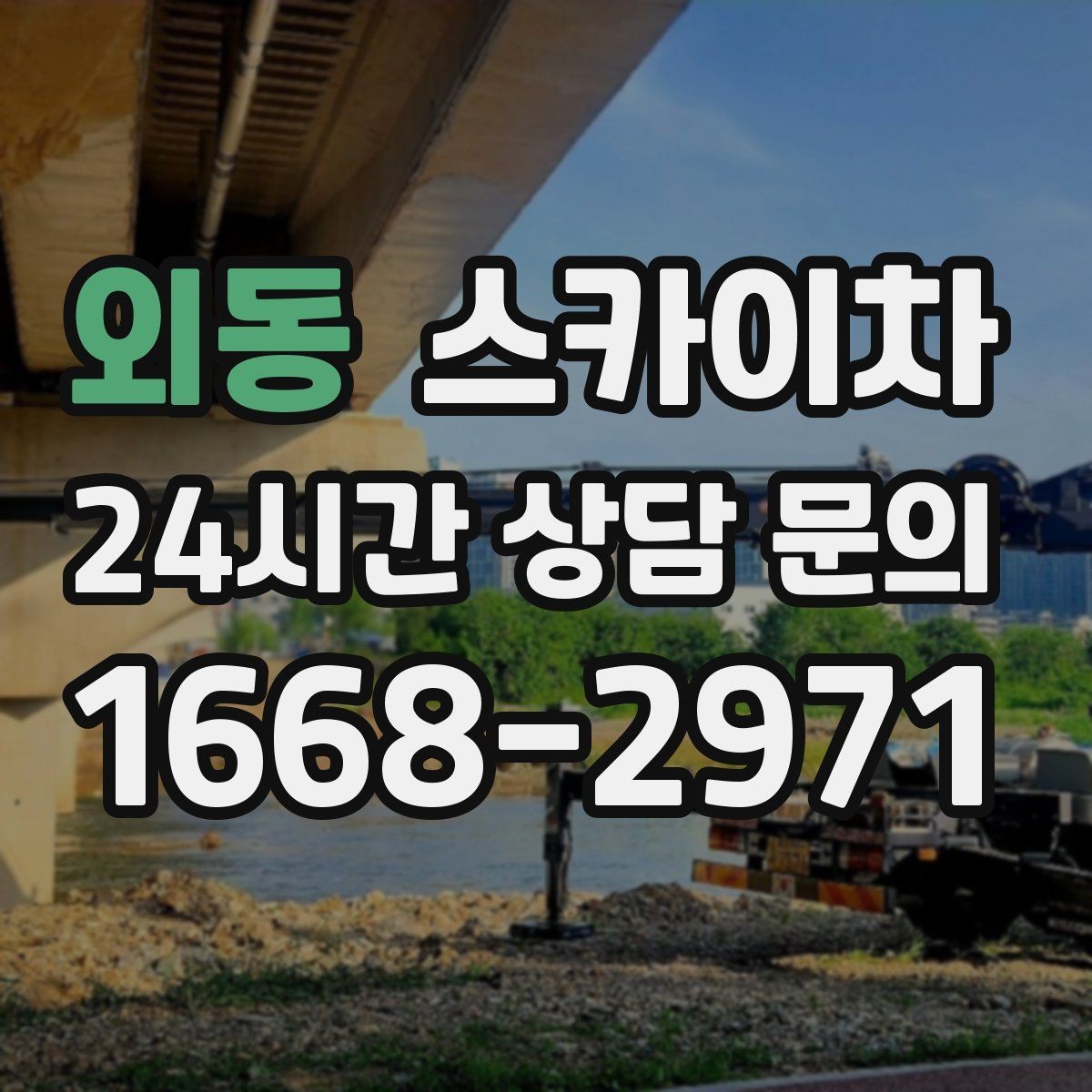 외동 스카이차 외부 조명 교체로 야간 시야 개선