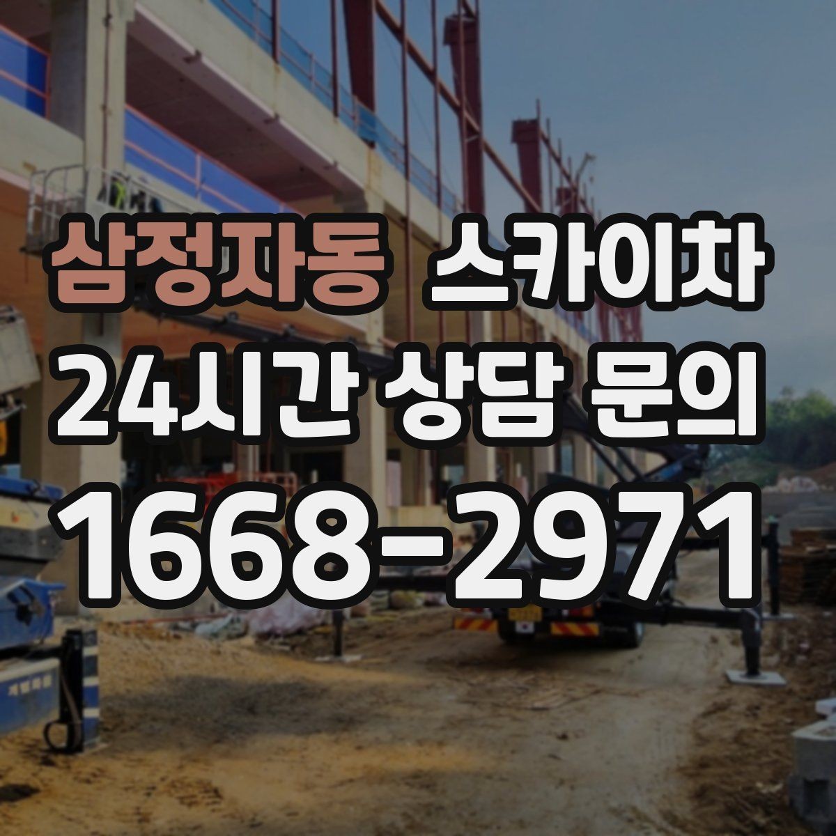 삼정자동 스카이차 돌출 간판 흔들림 점검이 중요한 이유