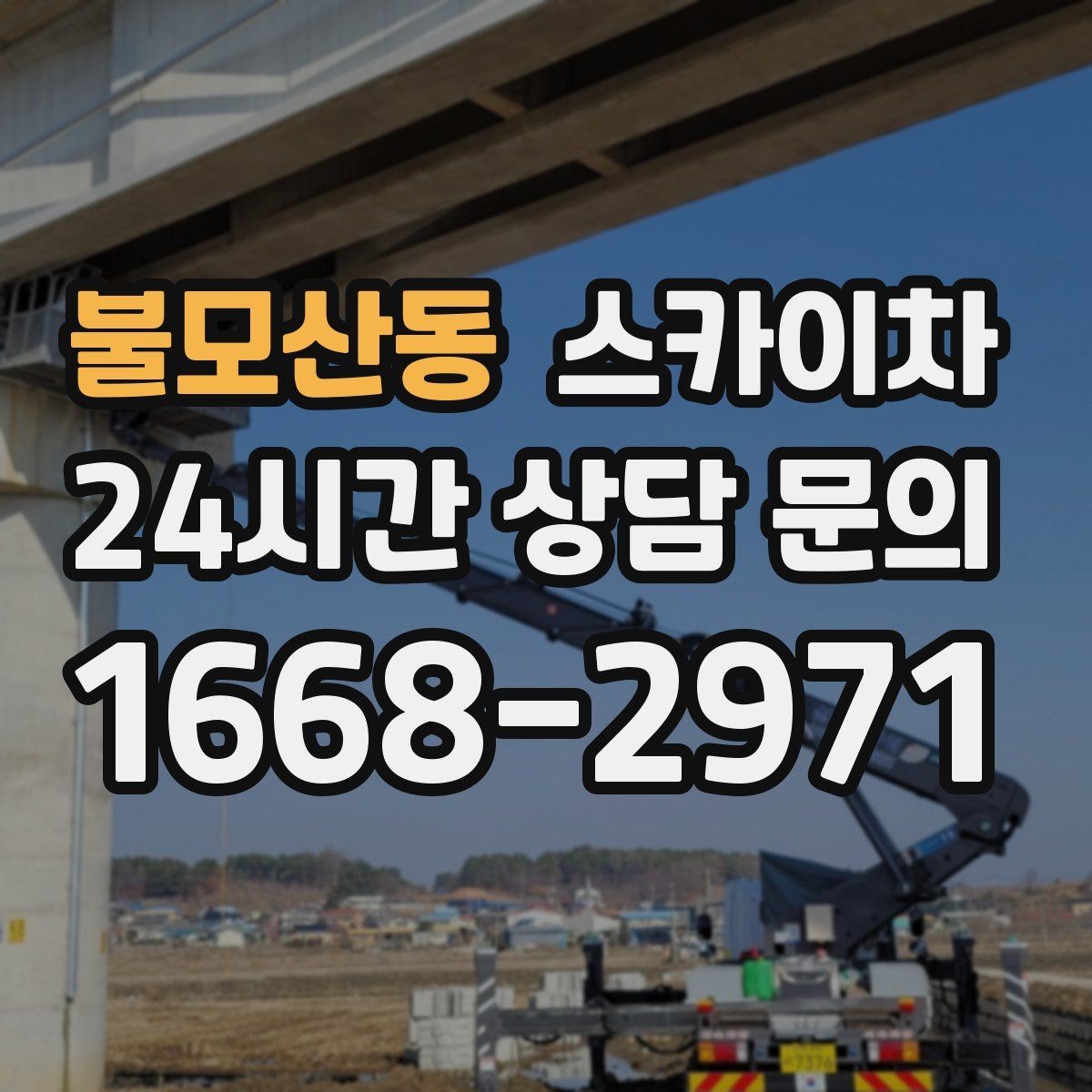 불모산동 스카이차 높이와 위치만 알면 상담이 빨라집니다
