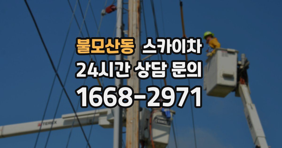 불모산동 스카이차