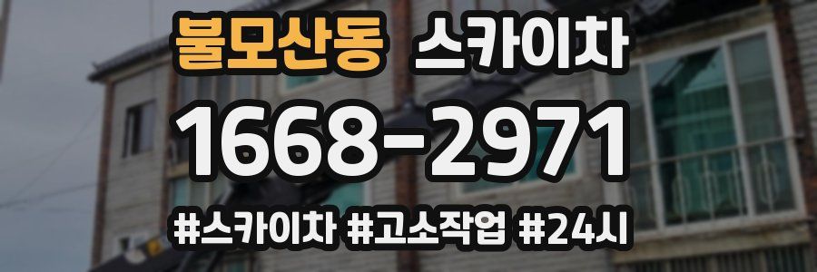 불모산동 스카이차