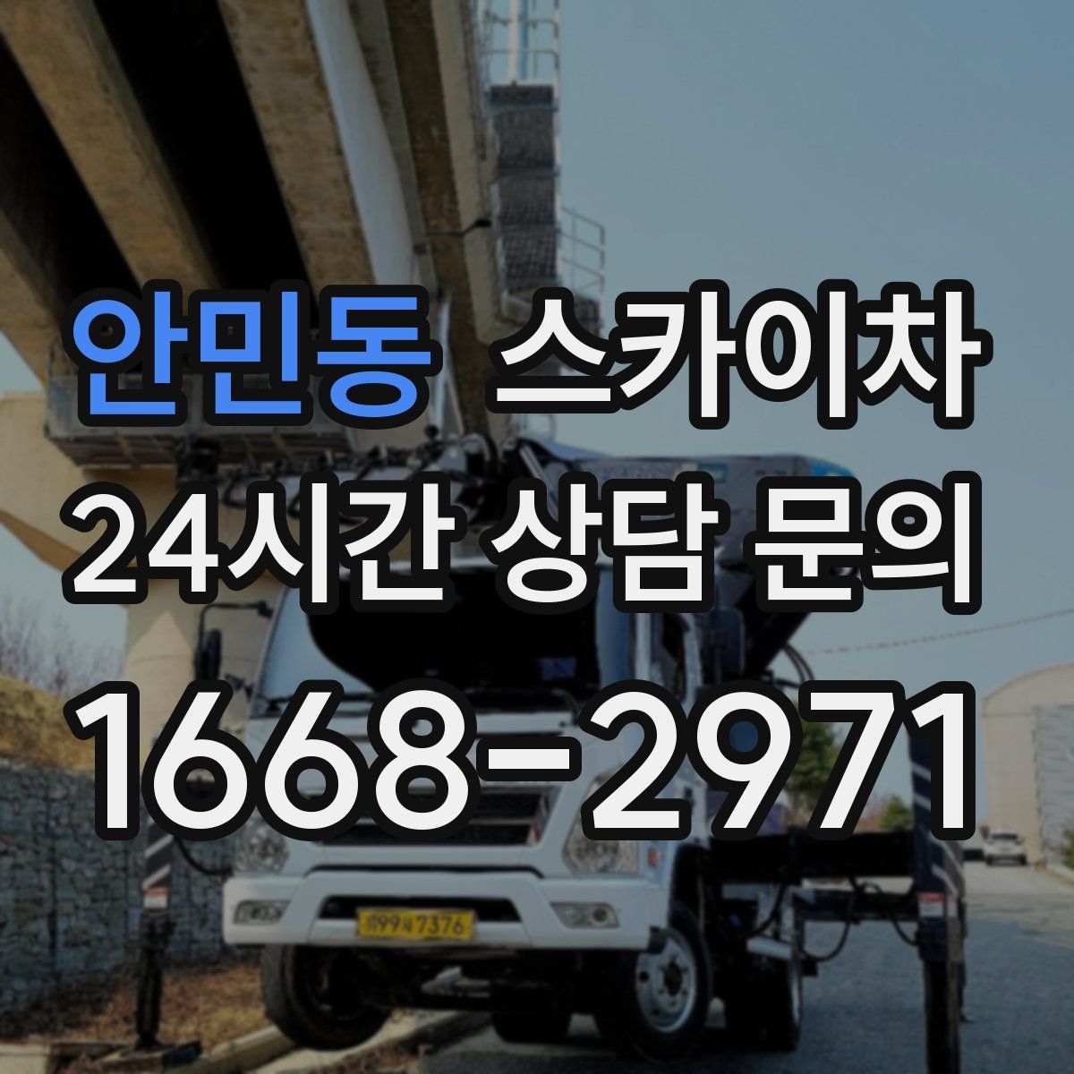 안민동 스카이차