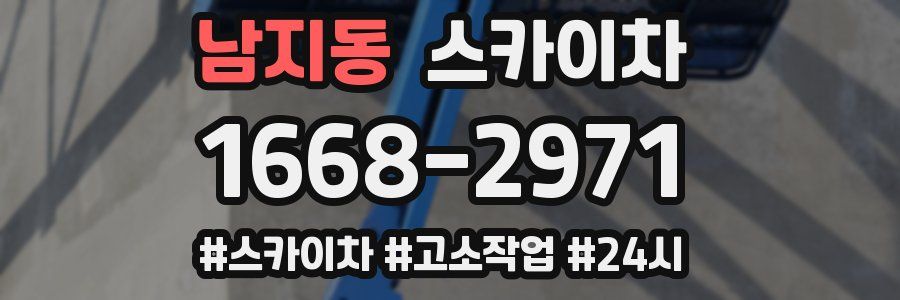 남지동 스카이차