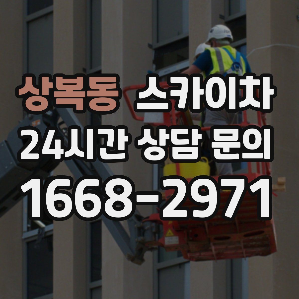상복동 스카이차 실외기 점검을 빠르게 끝내는 방법