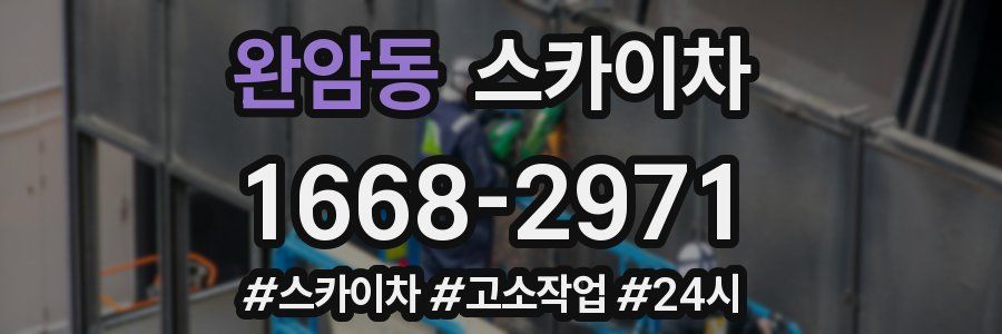 완암동 스카이차