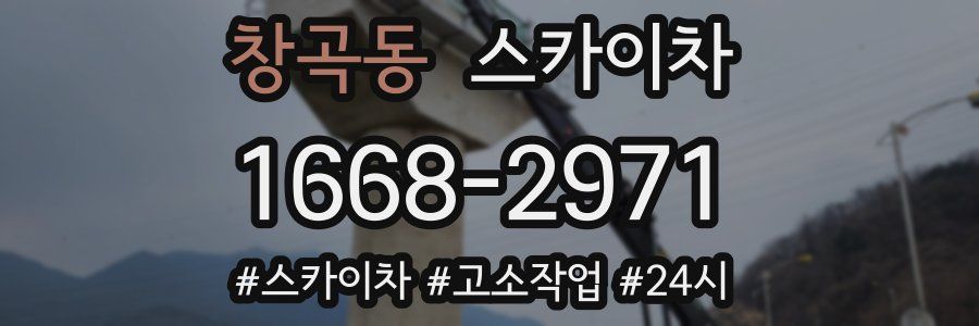 창곡동 스카이차