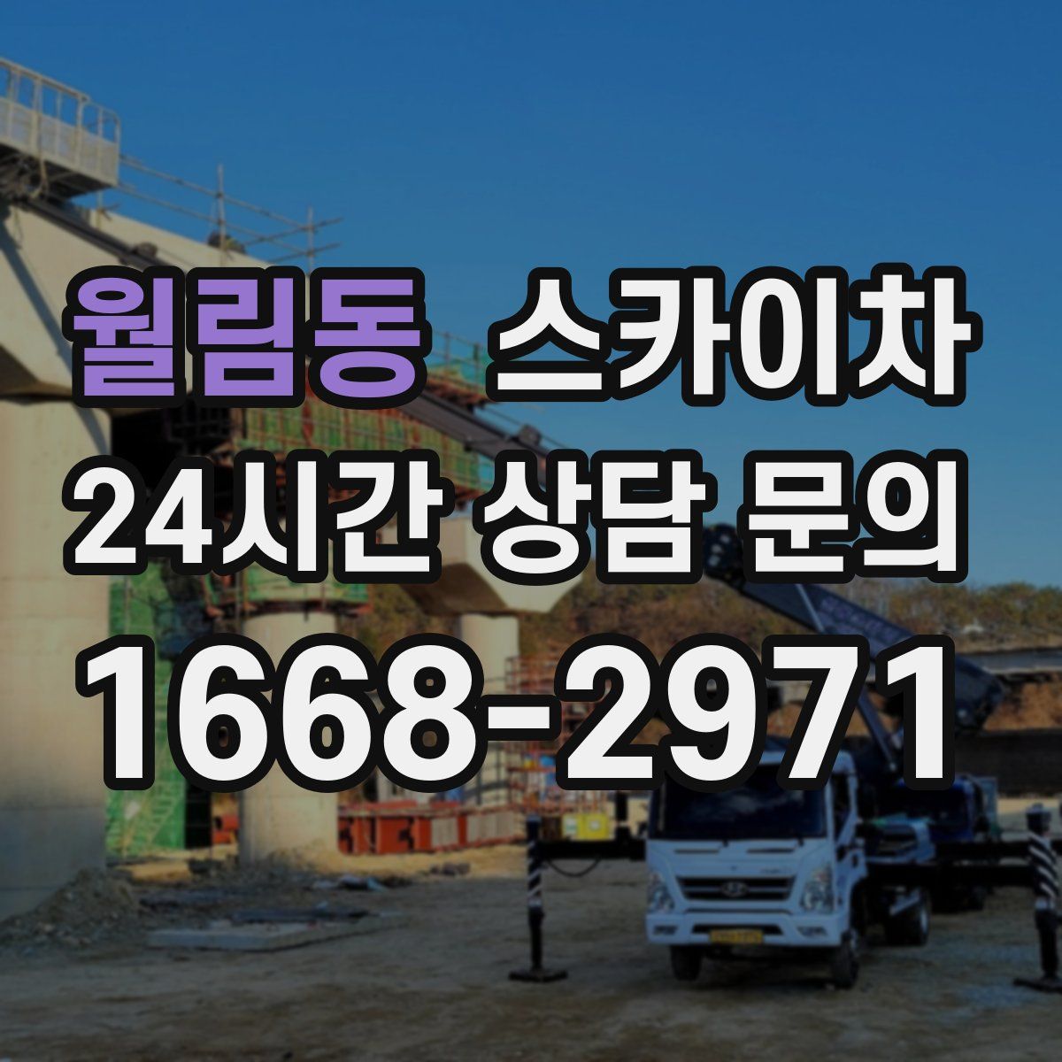 월림동 스카이차