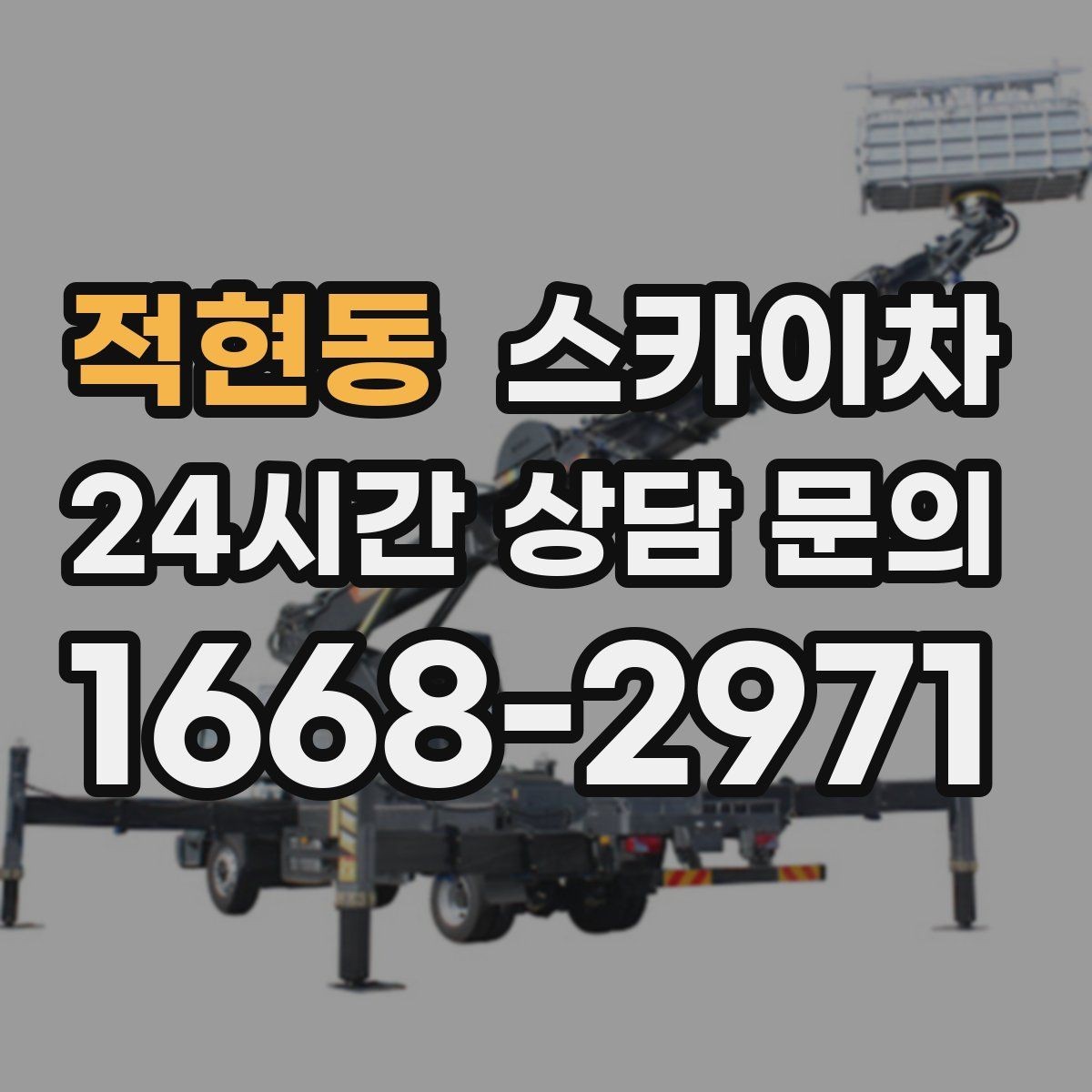 적현동 스카이차 옥외 안테나 설치를 안전하게