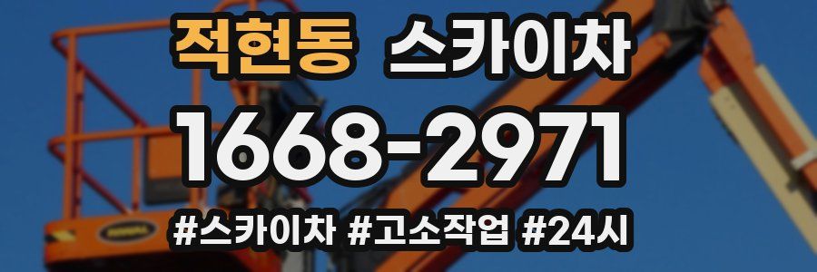 적현동 스카이차