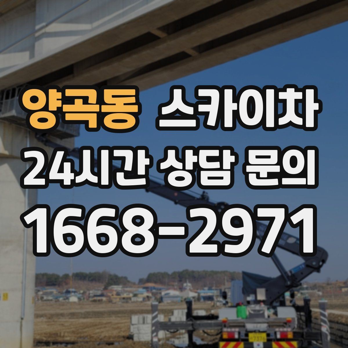 양곡동 스카이차 코킹 작업을 안전하게 하는 방법